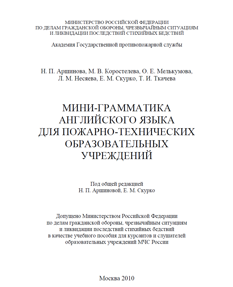 Мини-грамматика английского языка для пожарно-технических образовательных  учреждений. Н.П. Аршинова, М.В. Коростелева. Учебное пособие. 2010 » Блог  Николая Морозова