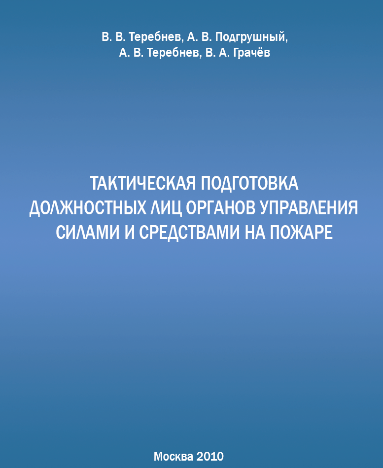 Пособие 2010. Тактическая подготовка. Подгрушный МЧС. Теребнев пожарная тактика. Теребнев Академия ГПС.