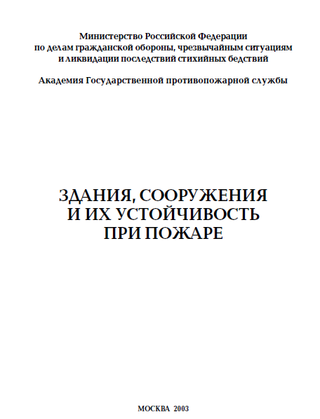 Здания, Сооружения И Их Устойчивость При Пожаре » Блог Николая.