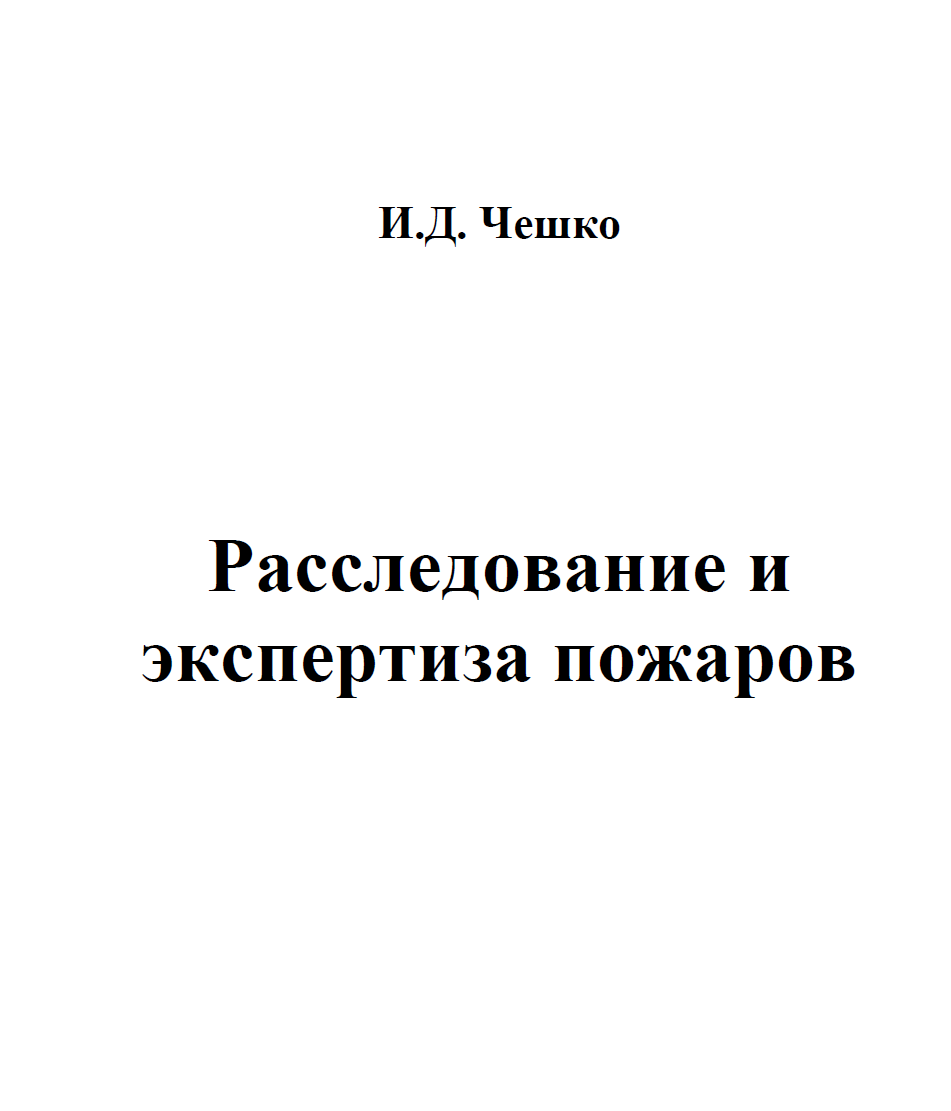 И.Д. Чешко. РиЭП » Блог Николая Морозова