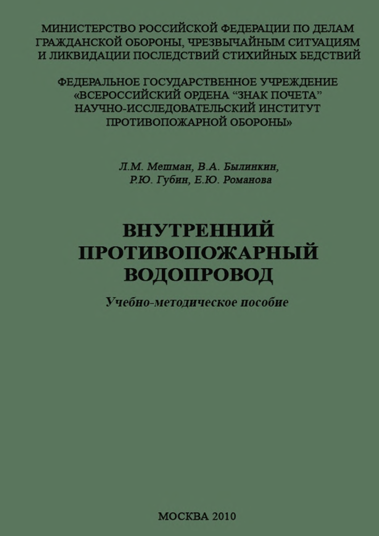 ВНУТРЕННИЙ ПРОТИВОПОЖАРНЫЙ ВОДОПРОВОД. Учебно-методическое пособие » Блог  Николая Морозова