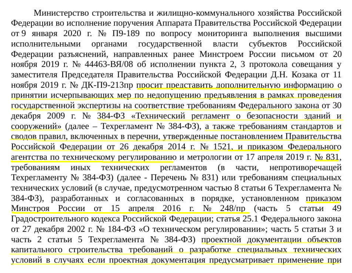 О не допущении разработки специальных технических условий по СП  266.1325800.2016 » Блог Николая Морозова