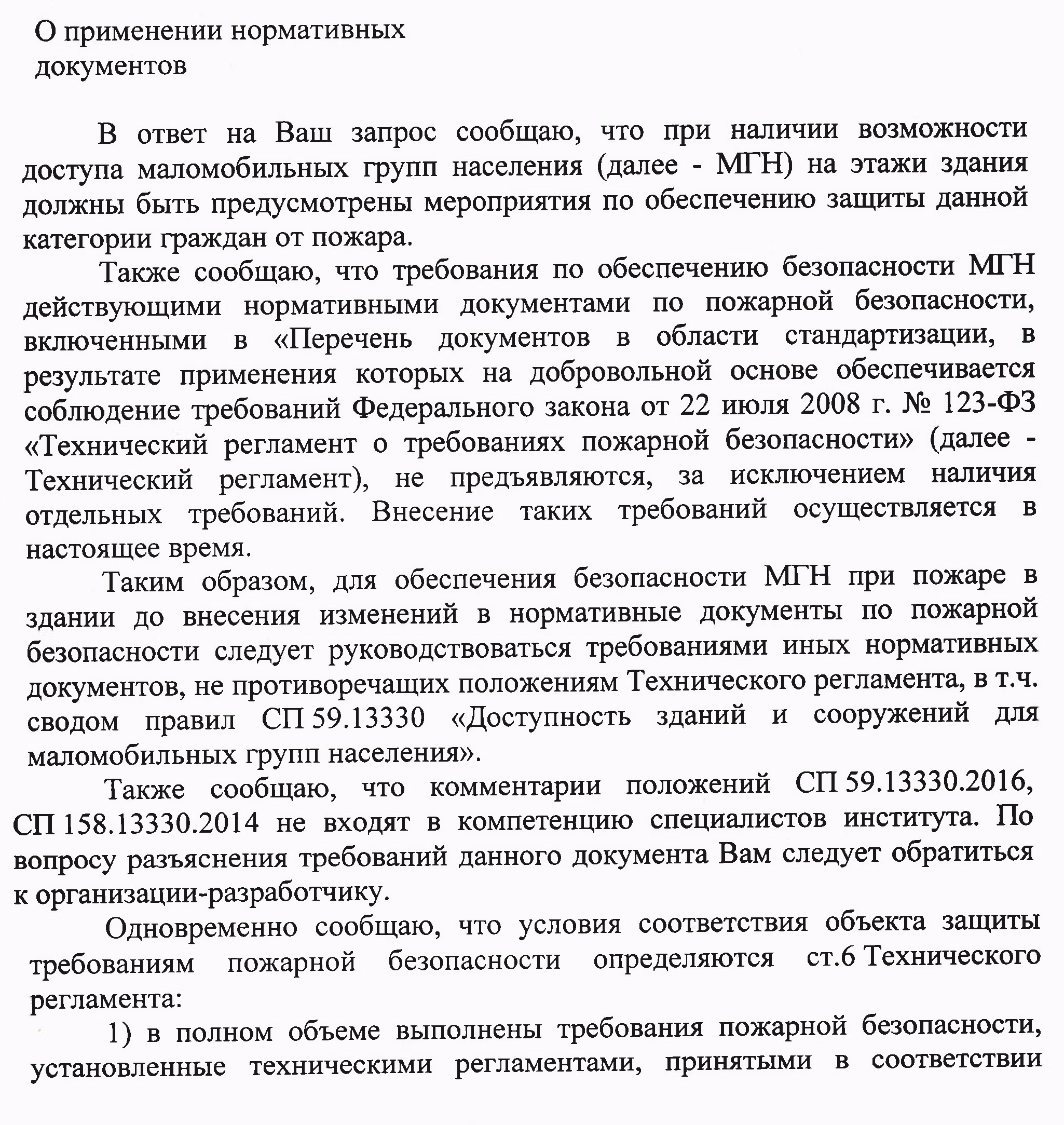 ВНИИПО МЧС России о наличии возможности доступа маломобильных групп  населения » Блог Николая Морозова