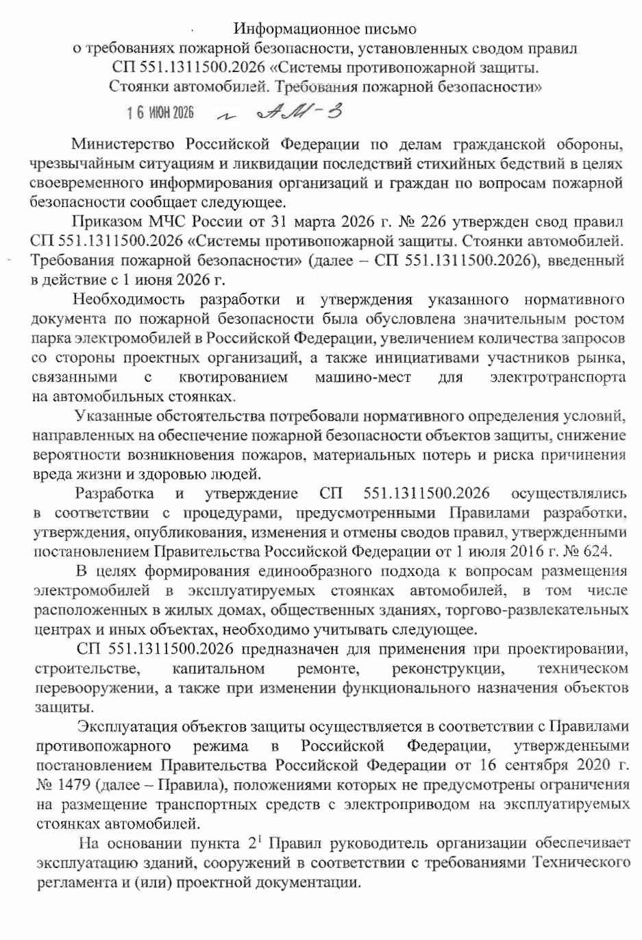Как оборудовать машино-место для электротранспорта на автомобильных стоянках по СП 551.1311500.2026
